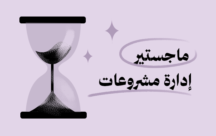 ماجستير إدارة المشروعات