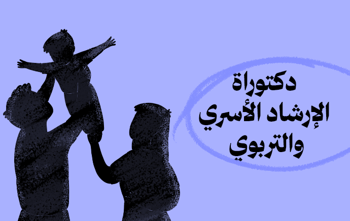 الدكتوراة المهنية في الإرشاد الأسري والتربوي