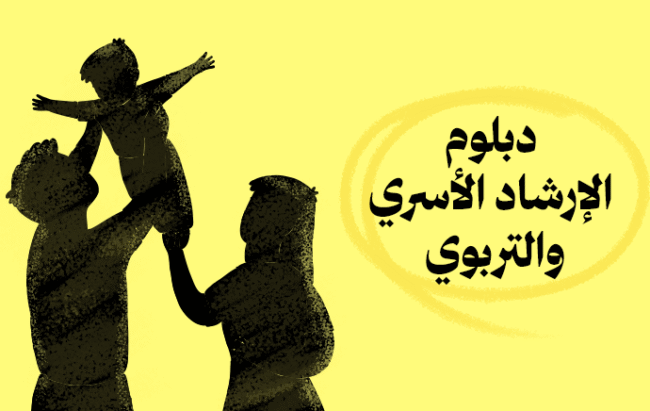 دبلوم الإرشاد الأسري والتربوي