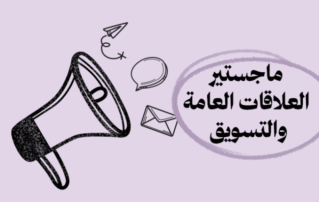 ماجستير العلاقات العامة والتسويق