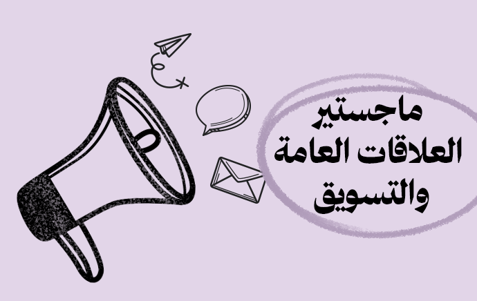 ماجستير العلاقات العامة والتسويق