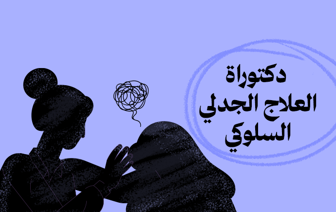 الدكتوراة المهنية في العلاج الجدلي السلوكي