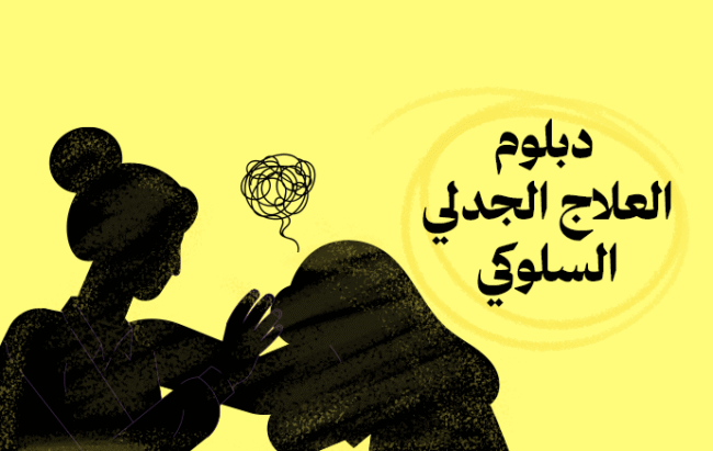 دبلوم العلاج الجدلي السلوكي