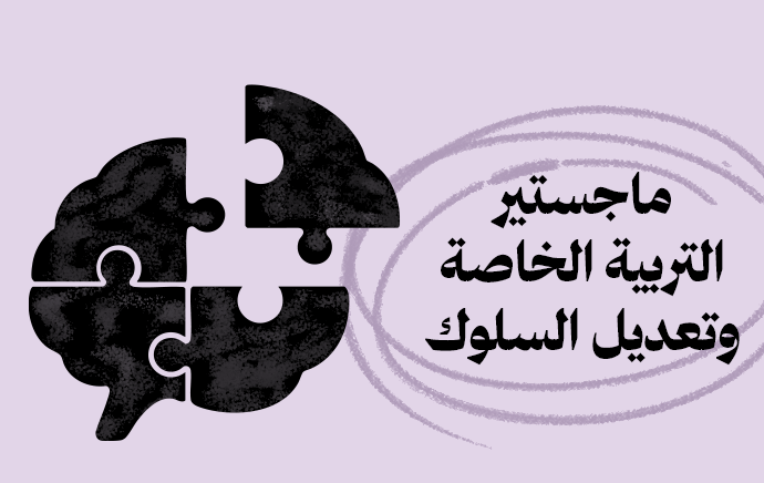 ماجستير التربية الخاصة وتعديل السلوك